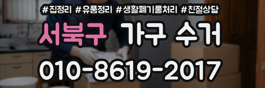 서북구 가구 수거
