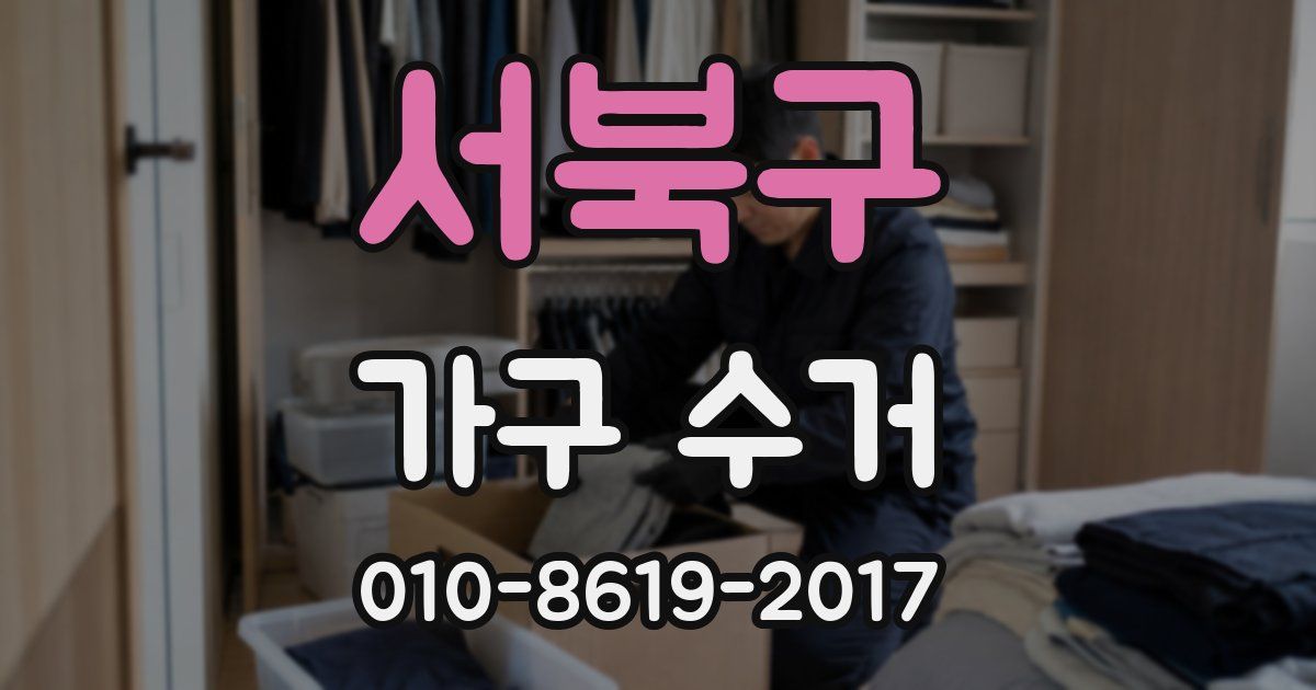 서북구 가구 수거
