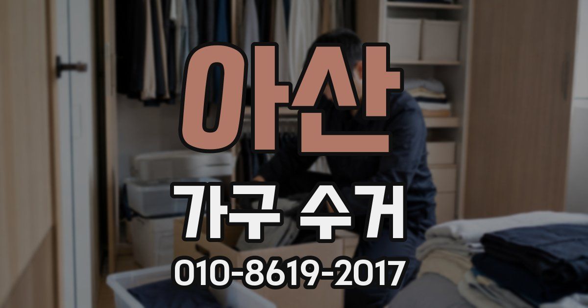 아산 가구 수거