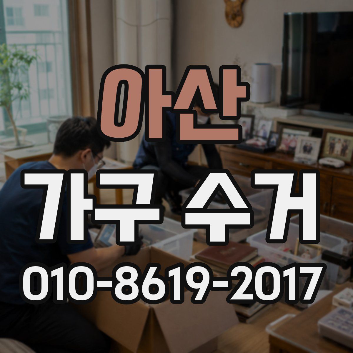 아산 가구 수거