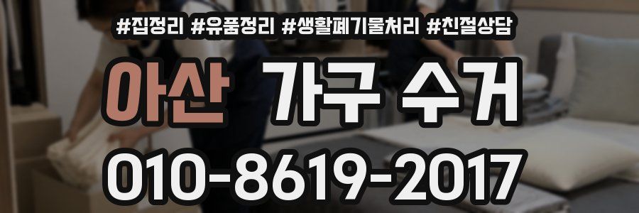 아산 가구 수거