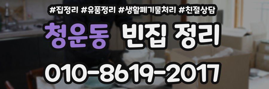 청운동 빈집 정리