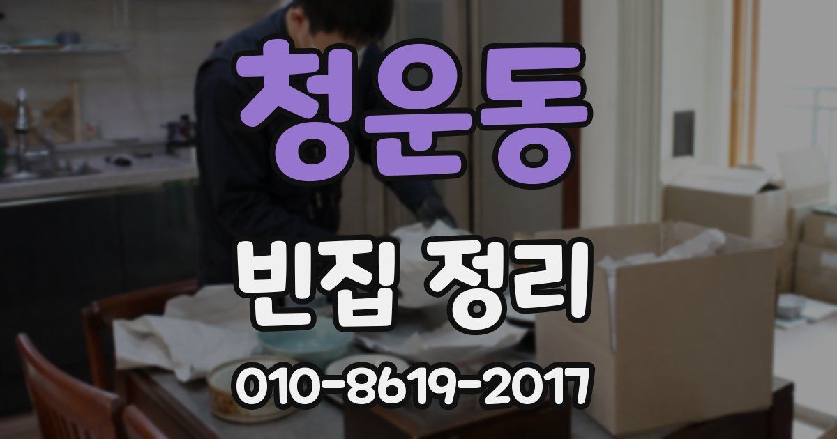 청운동 빈집 정리