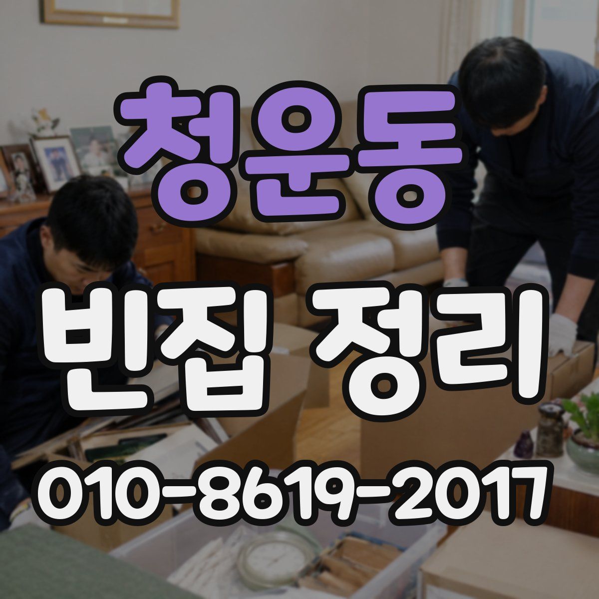 청운동 빈집 정리