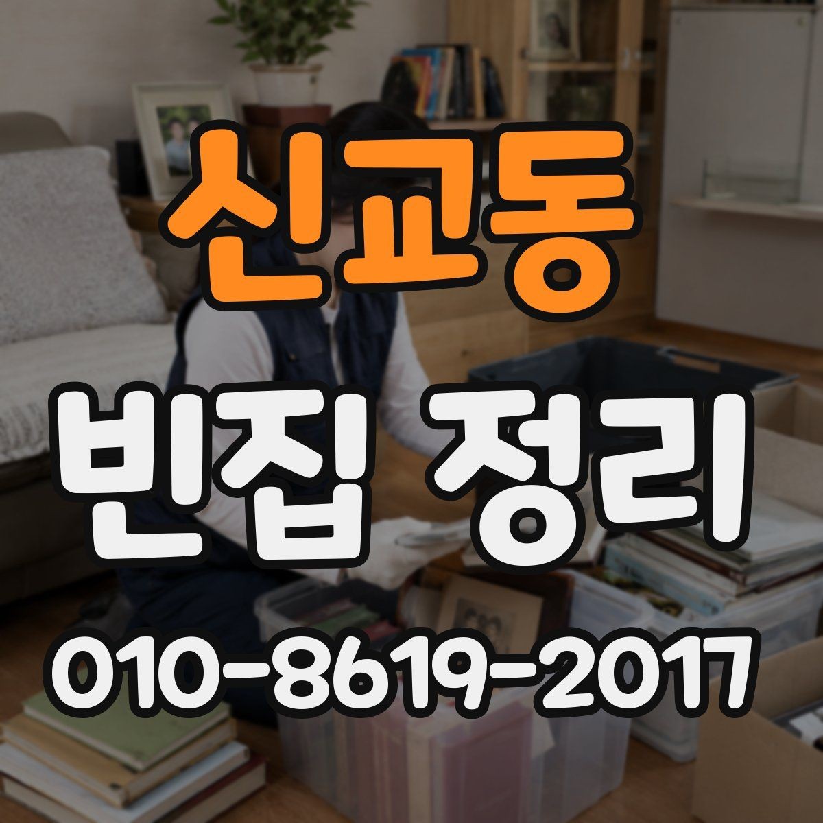 신교동 빈집 정리 비용 절감을 위한 기본 방법