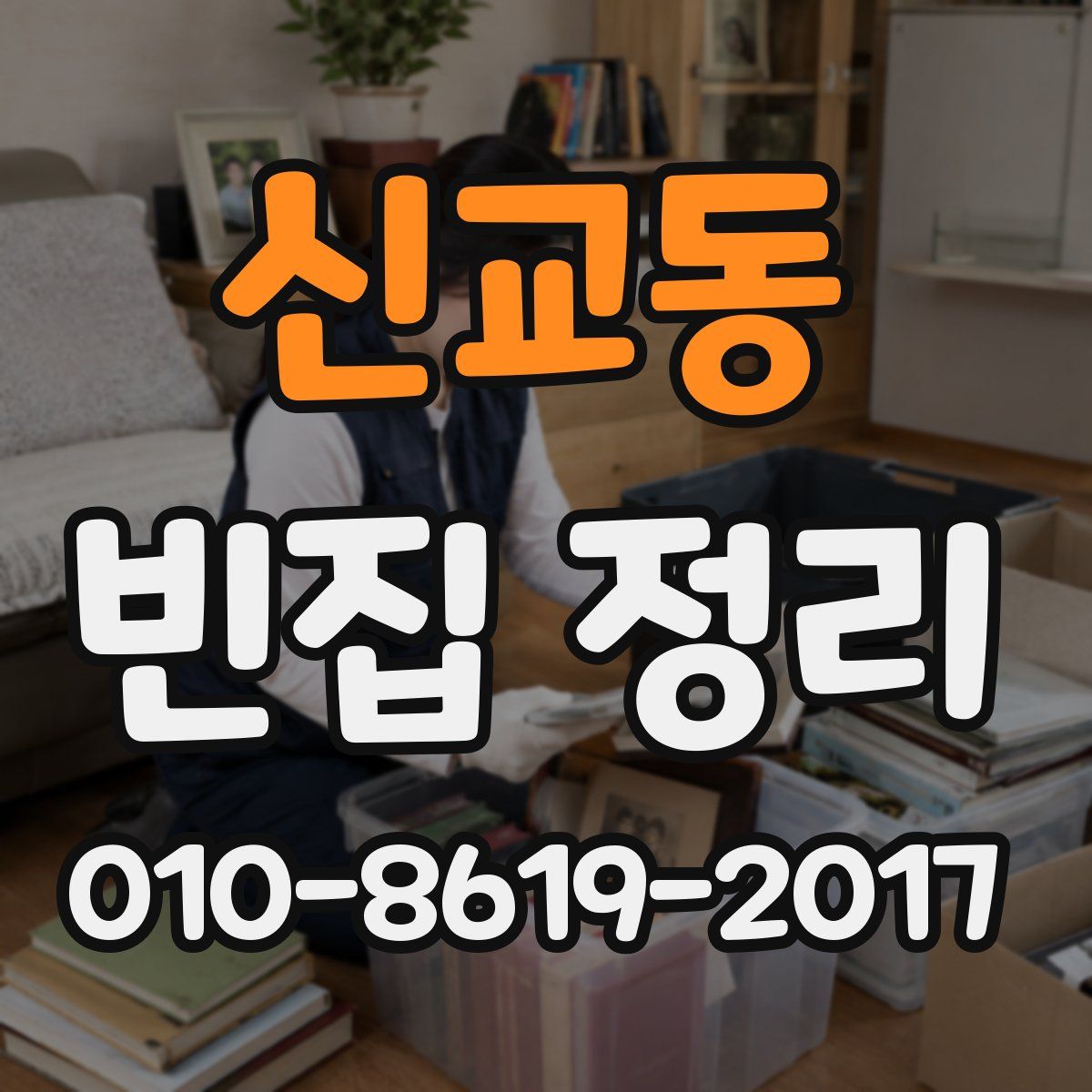 신교동 빈집 정리