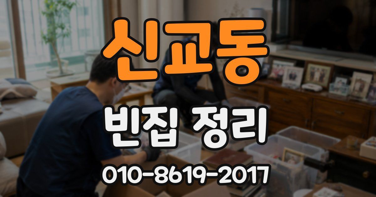 신교동 빈집 정리