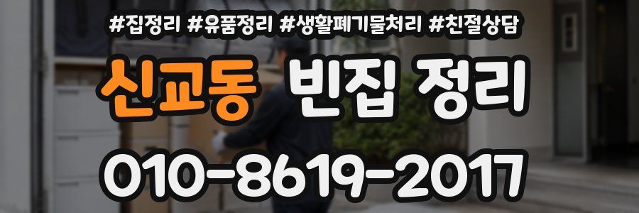 신교동 빈집 정리