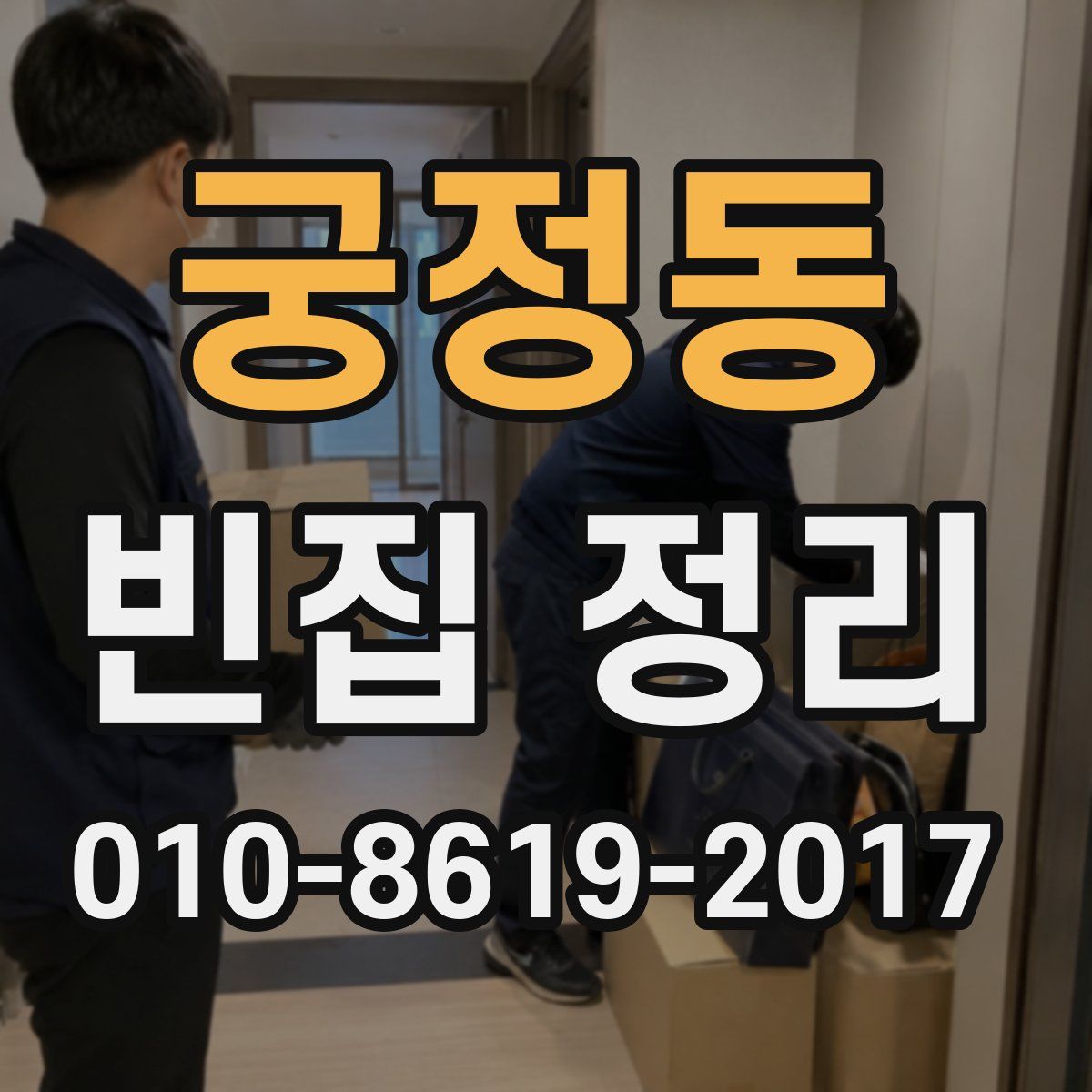 궁정동 빈집 정리
