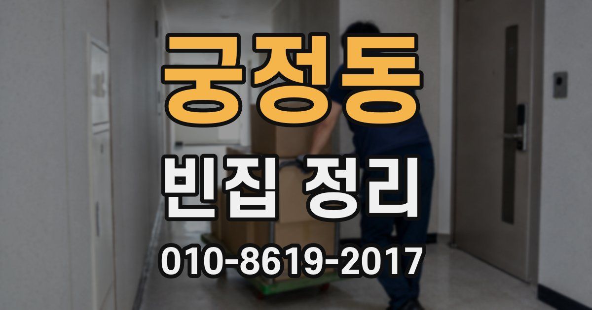 궁정동 빈집 정리