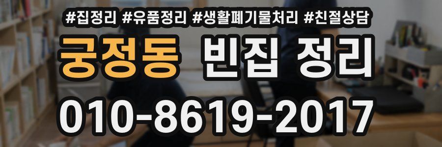 궁정동 빈집 정리