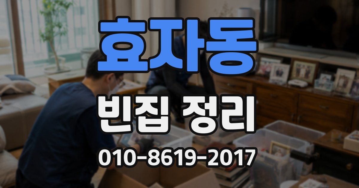 효자동 빈집 정리
