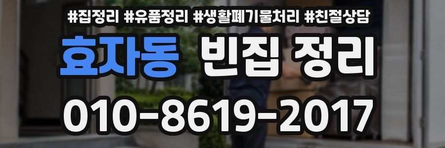 효자동 빈집 정리