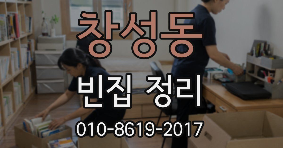 창성동 빈집 정리