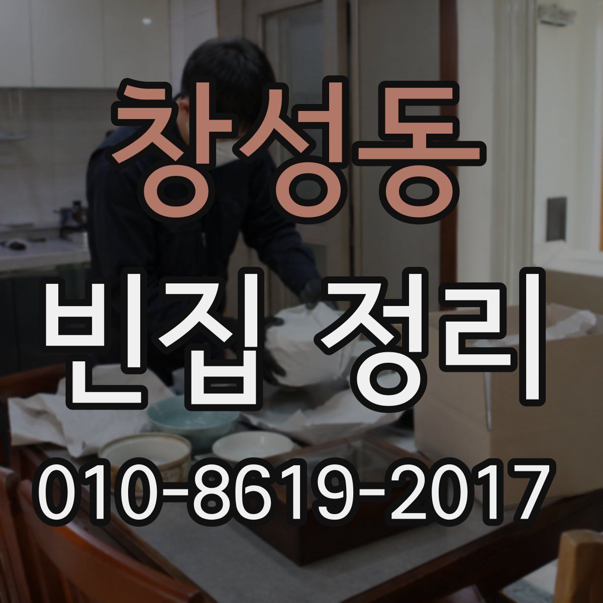 창성동 빈집 정리