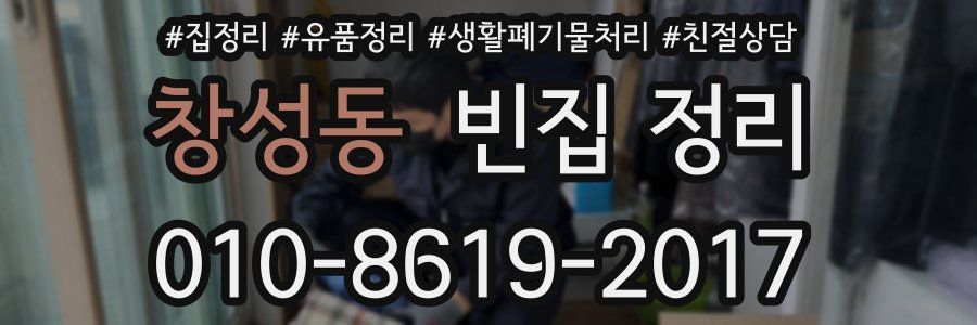 창성동 빈집 정리