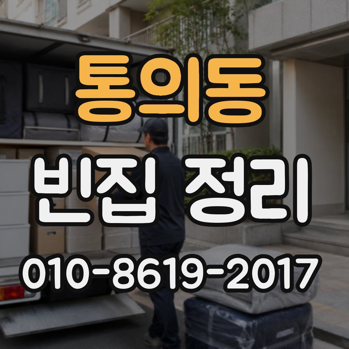통의동 빈집 정리
