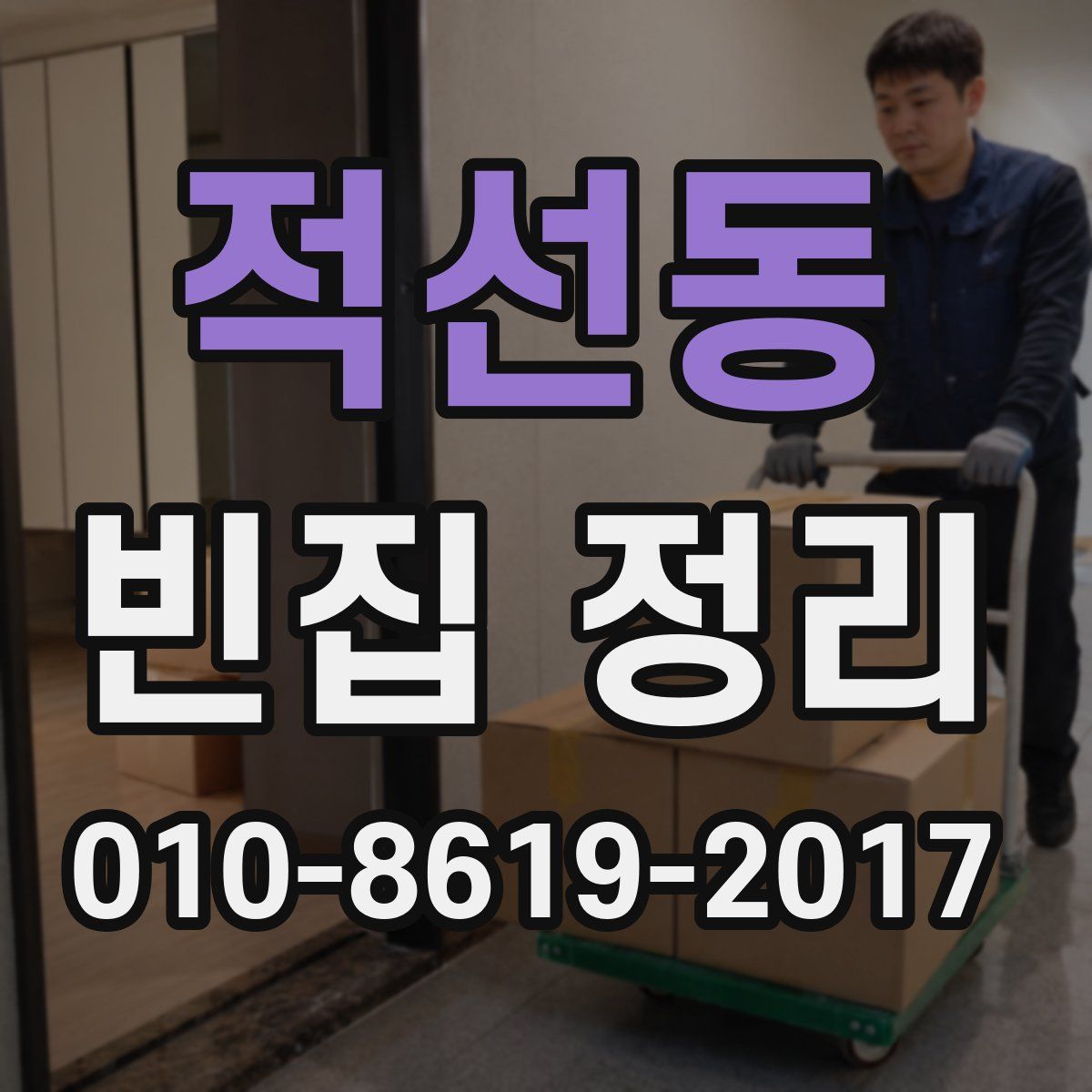적선동 빈집 정리