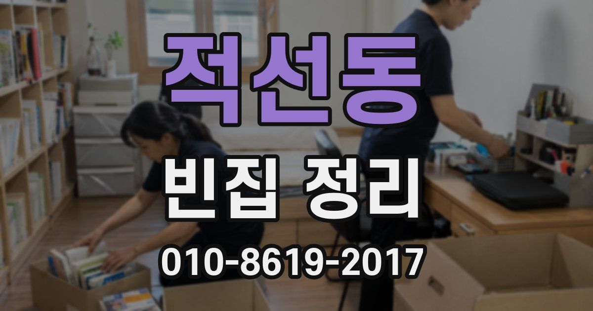 적선동 빈집 정리