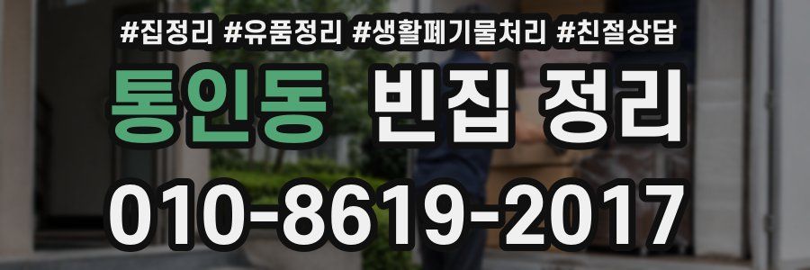 통인동 빈집 정리
