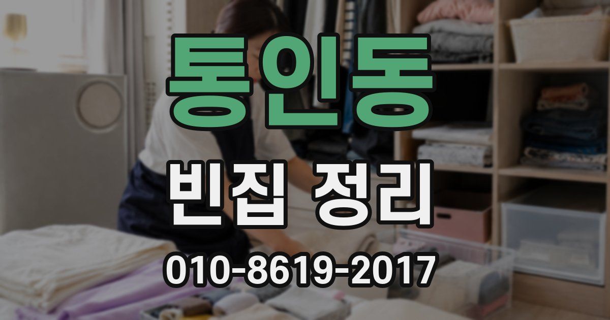 통인동 빈집 정리