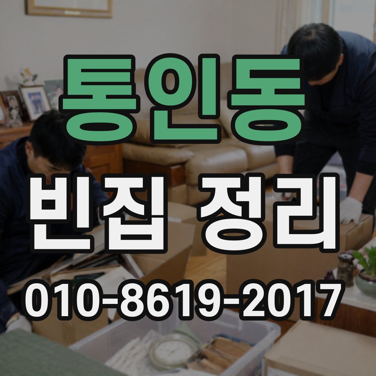통인동 빈집 정리