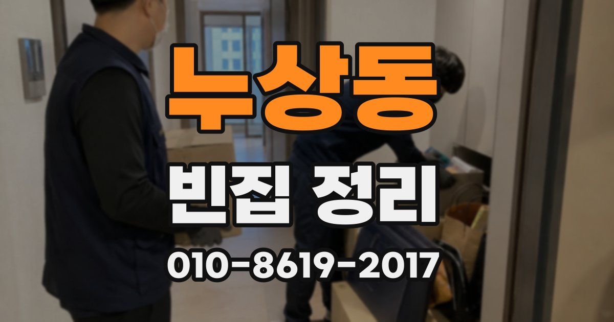 누상동 빈집 정리