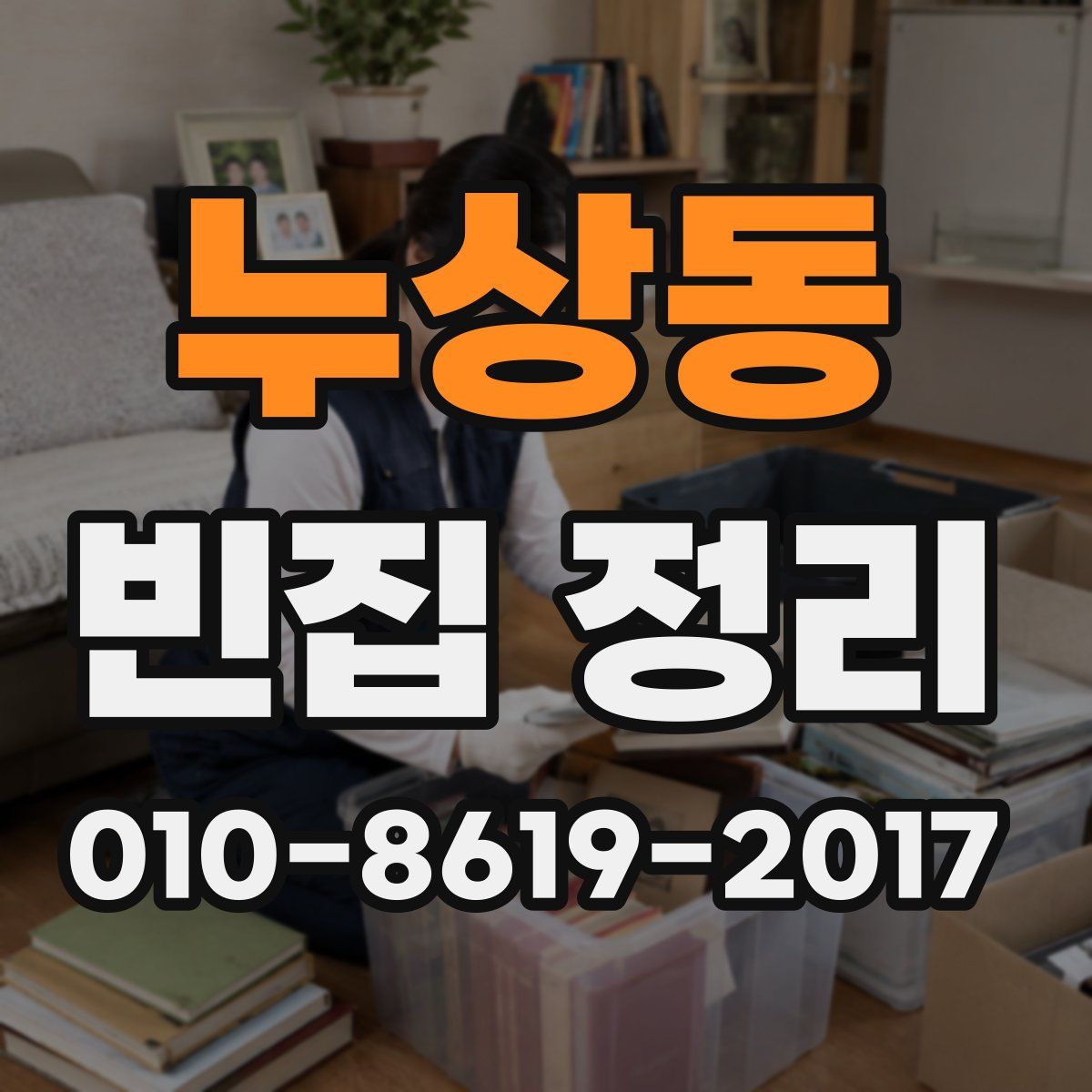누상동 빈집 정리