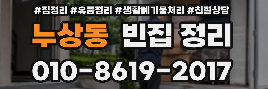 누상동 빈집 정리