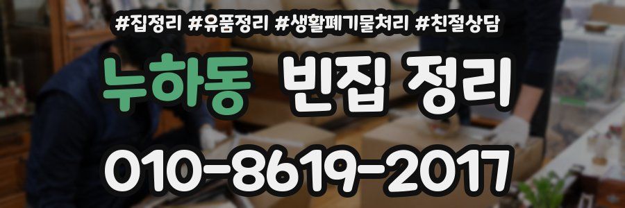 누하동 빈집 정리