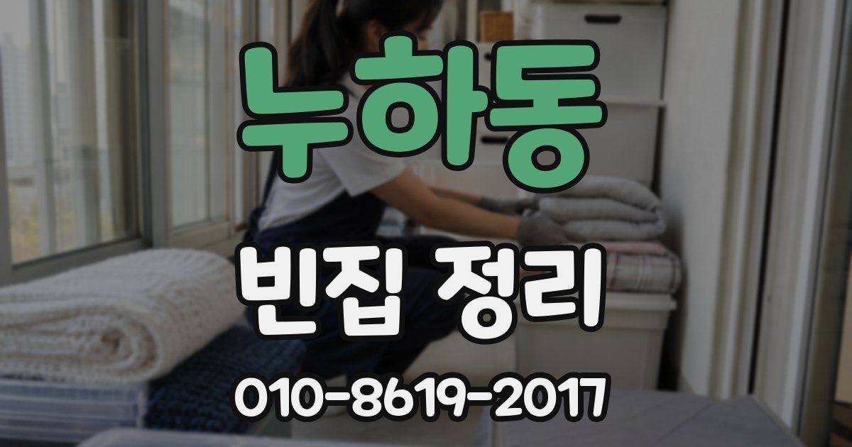 누하동 빈집 정리