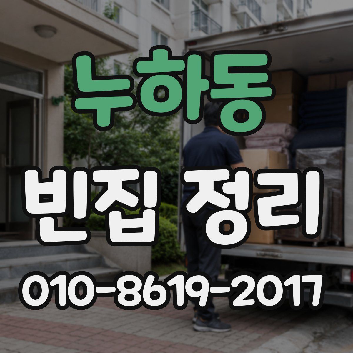 누하동 빈집 정리