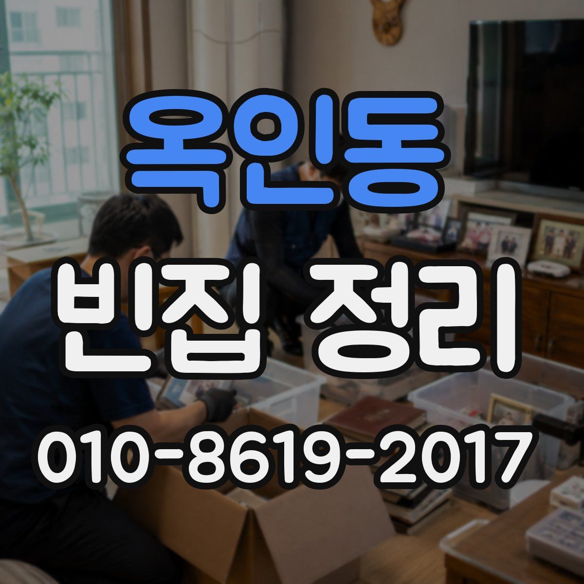 옥인동 빈집 정리