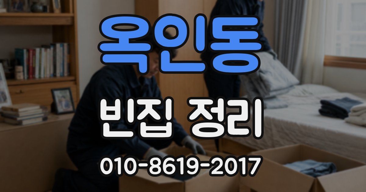옥인동 빈집 정리