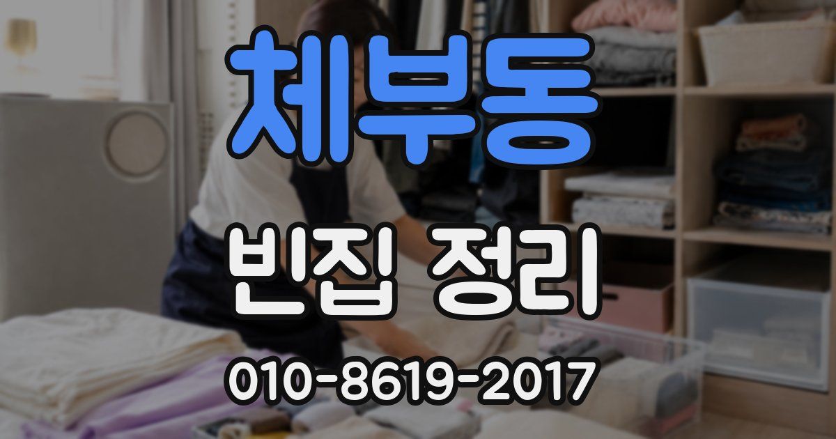 체부동 빈집 정리