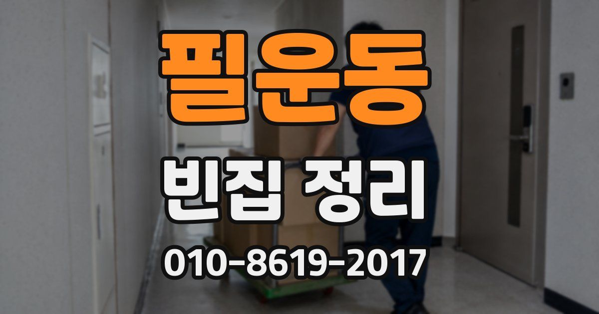필운동 빈집 정리