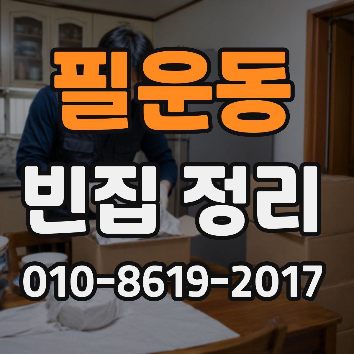 필운동 빈집 정리