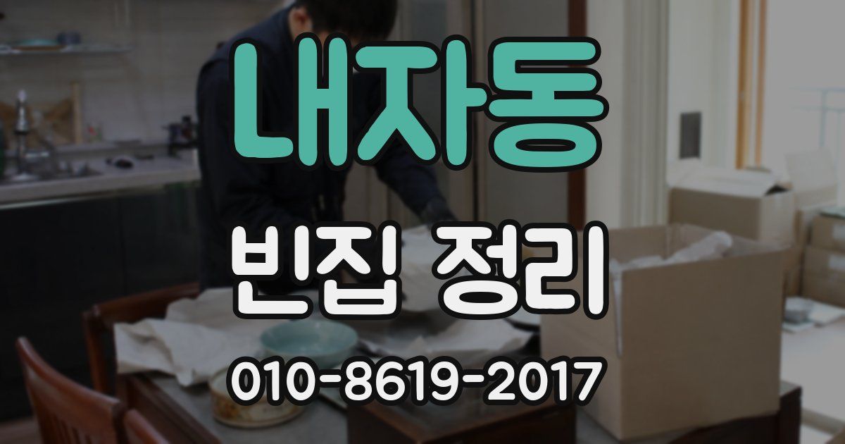 내자동 빈집 정리