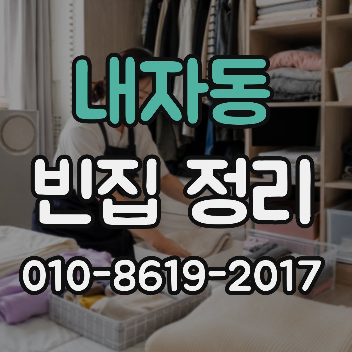 내자동 빈집 정리