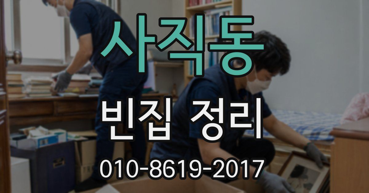 사직동 빈집 정리