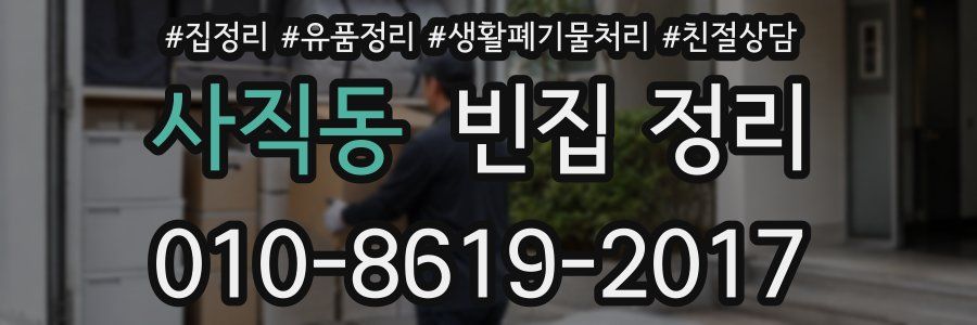 사직동 빈집 정리