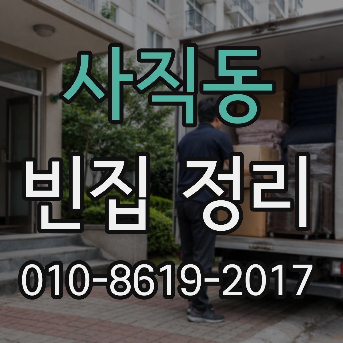 사직동 빈집 정리