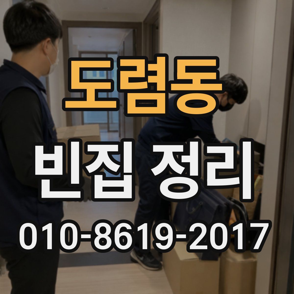 도렴동 빈집 정리