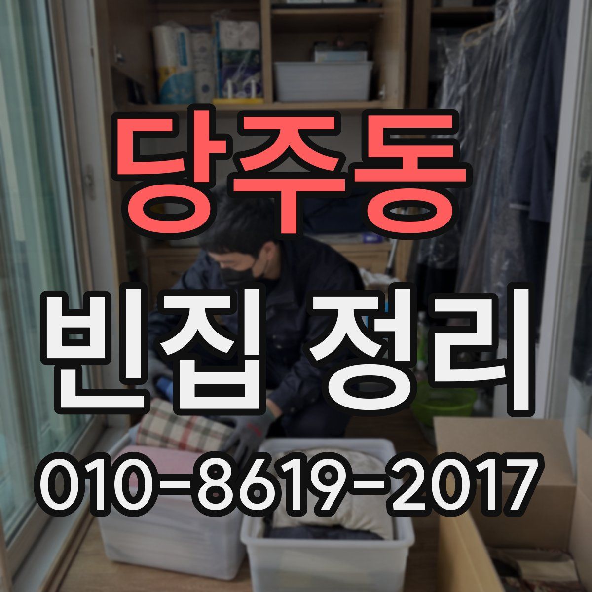 당주동 빈집 정리