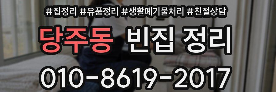 당주동 빈집 정리