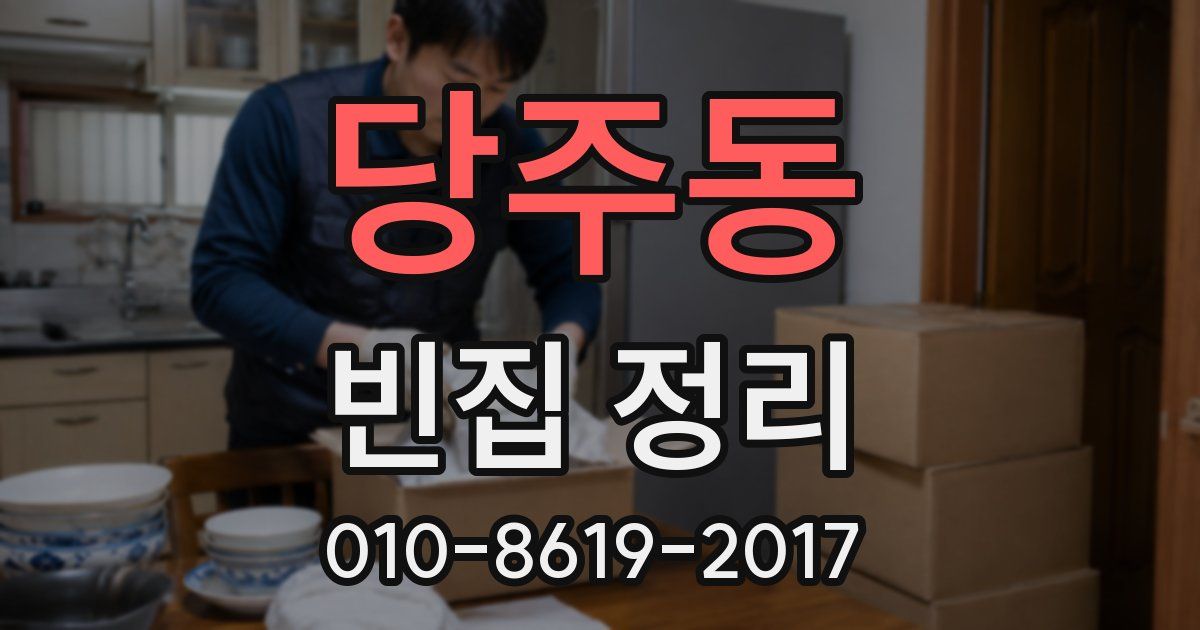 당주동 빈집 정리