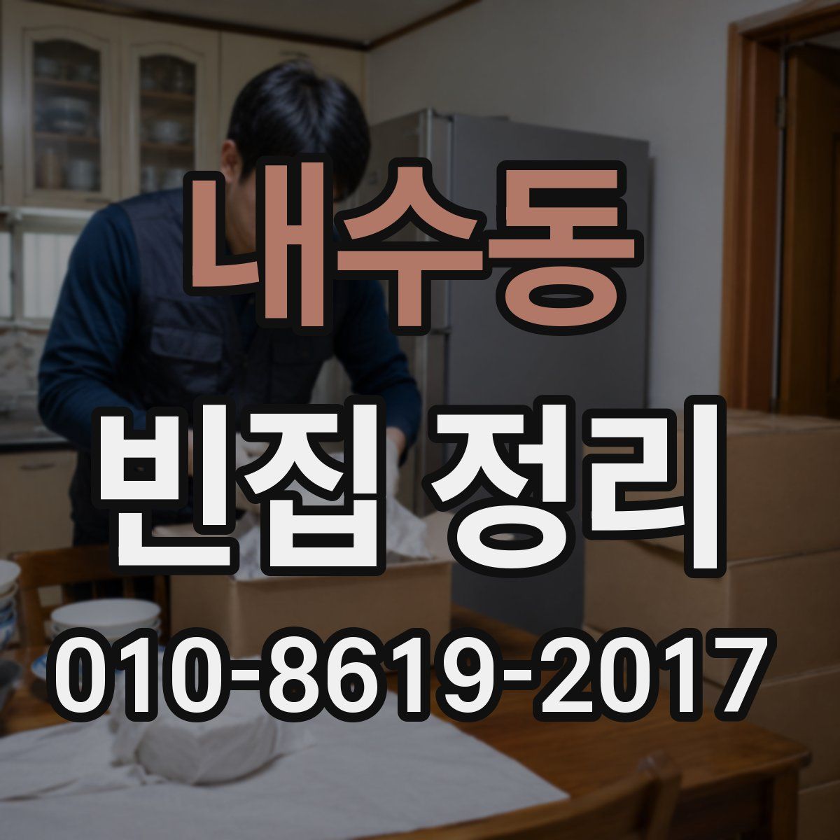 내수동 빈집 정리