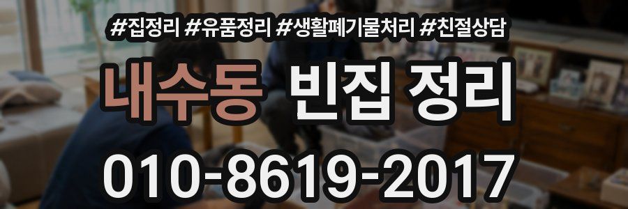 내수동 빈집 정리
