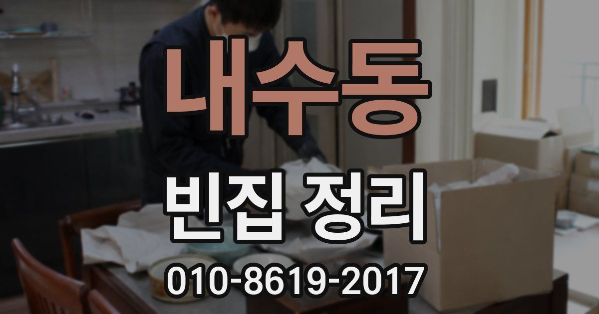 내수동 빈집 정리