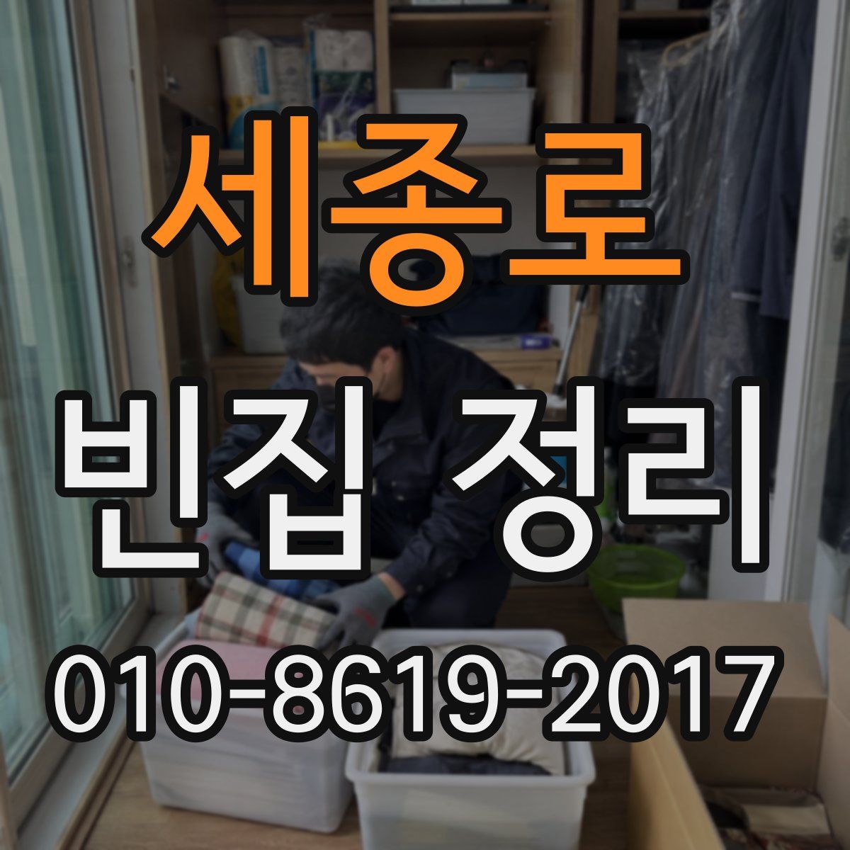 세종로 빈집 정리